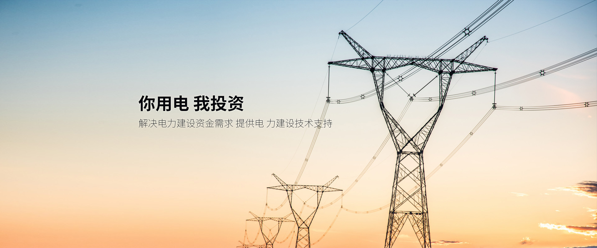 精通電力股份有限公司